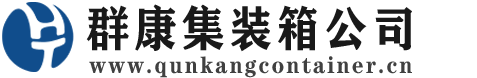楚雄集装箱 - 楚雄二手集装箱 - 楚雄海运集装箱 - 群康集装箱服务公司